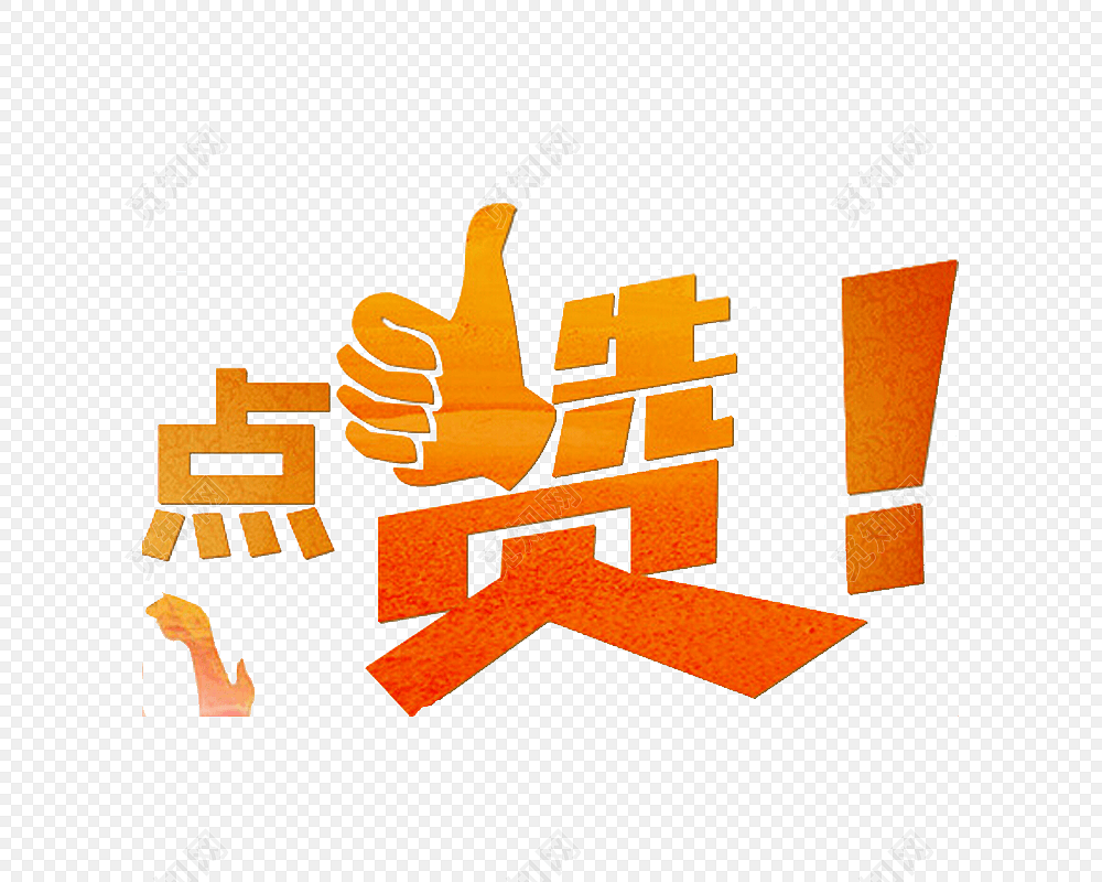 点赞