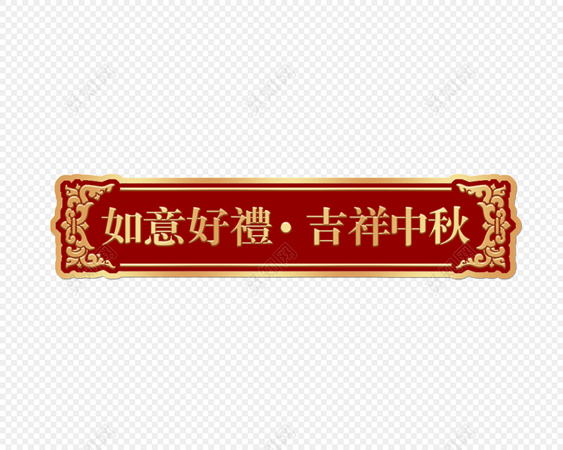 中秋节牌匾