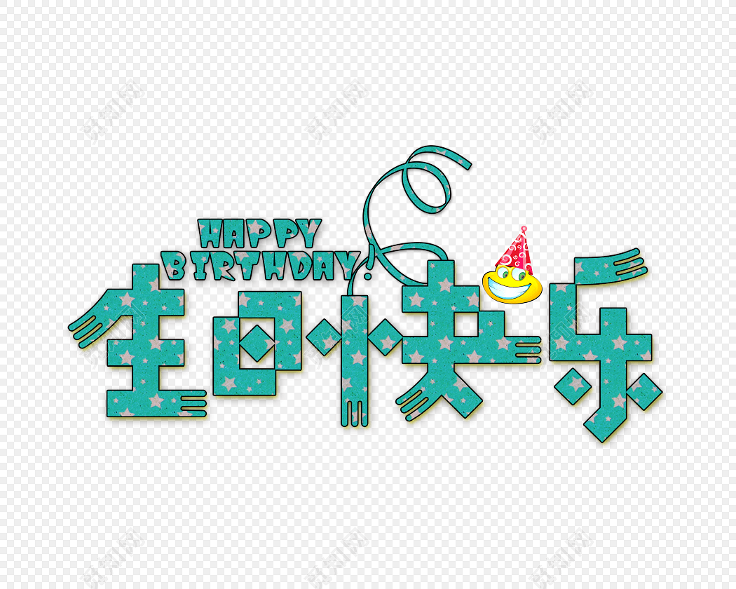 绿色生日快乐祝艺术字免抠素材