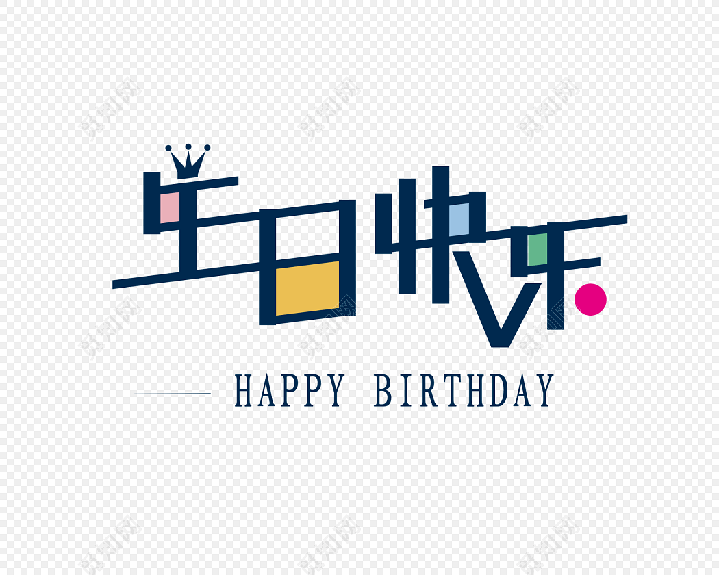 彩色生日快乐祝艺术字免抠素材