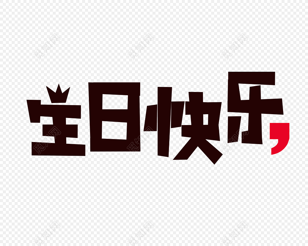 黑色生日快乐祝福艺术字免抠素材