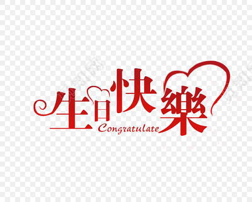 彩色生日快乐生日祝福免抠素材