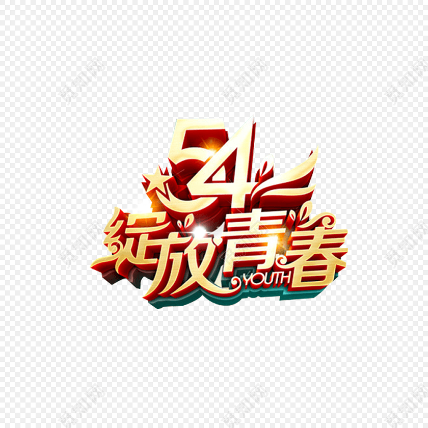 五四主题艺术字