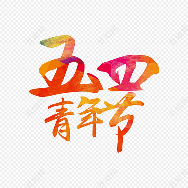 五四主题艺术字素材