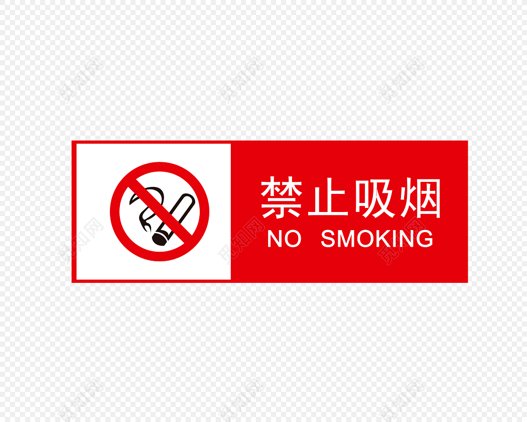 禁烟标志素材