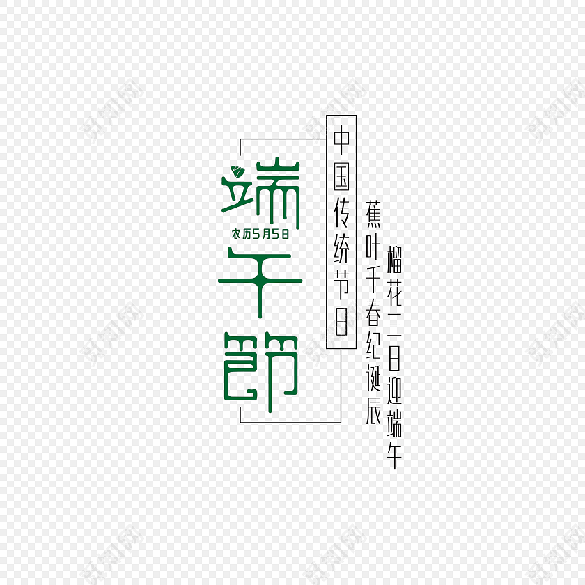 端午节字体中国传统节日