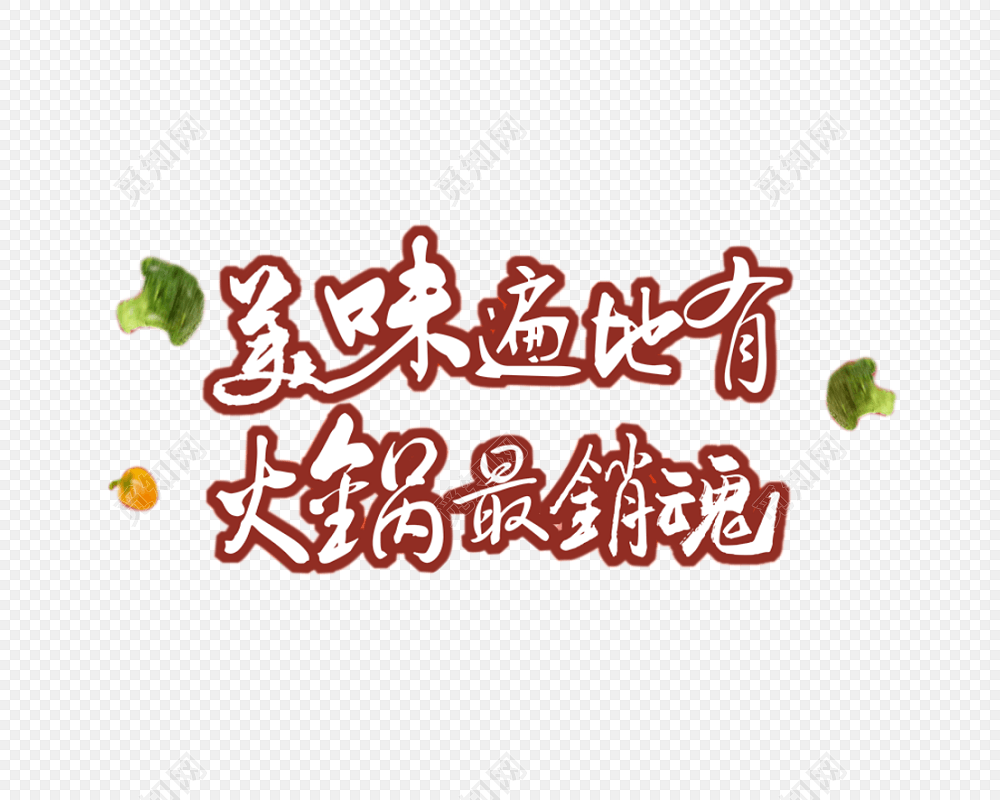 美味遍地有火锅最销魂字体素材