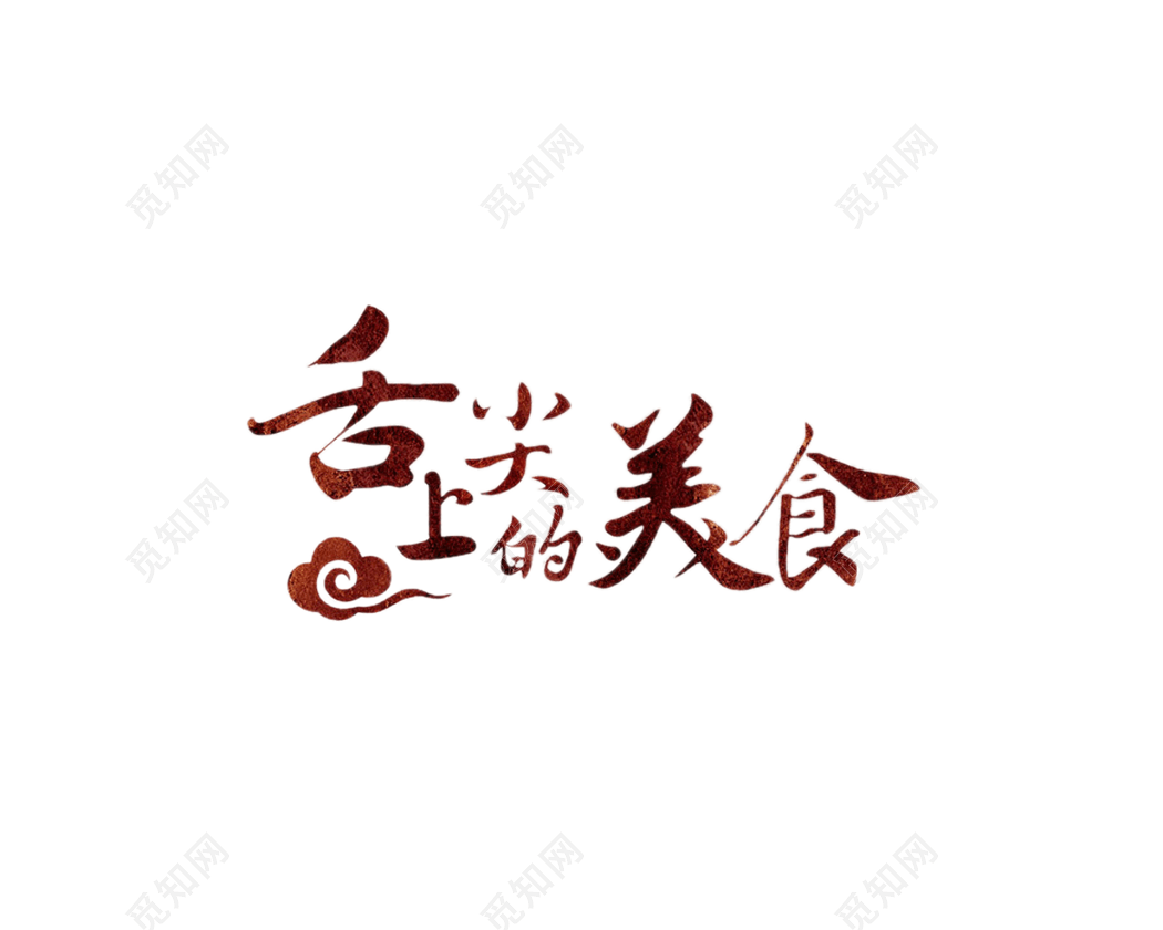 舌尖上的美食字体图片素材免费下载_觅知网