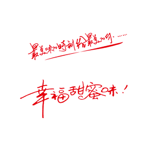 幸福甜蜜味字体
