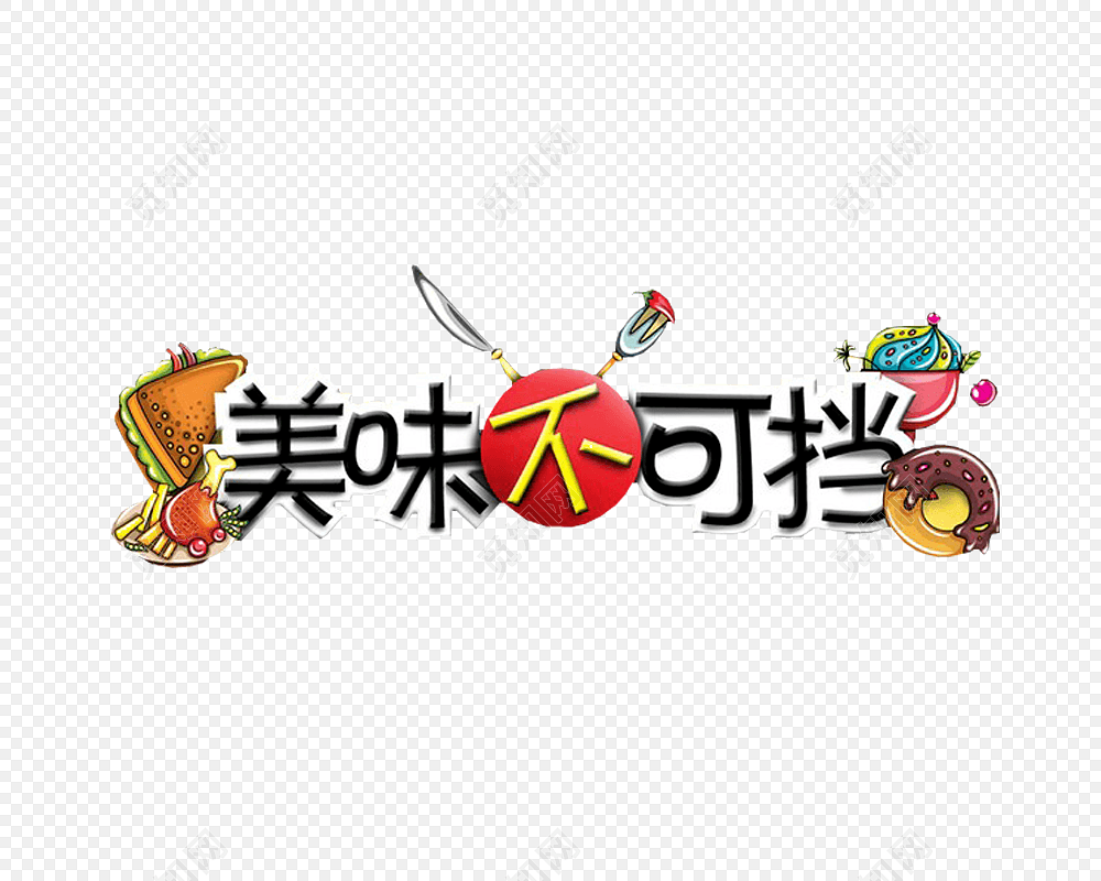 美味不可挡字体