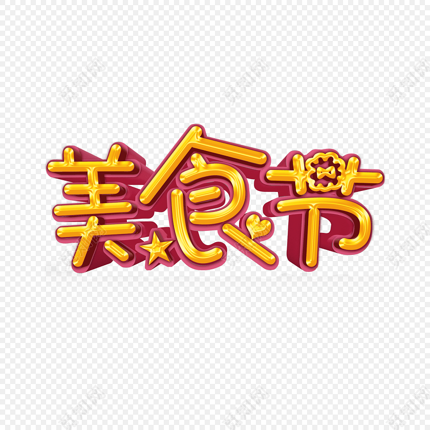 美食节字体