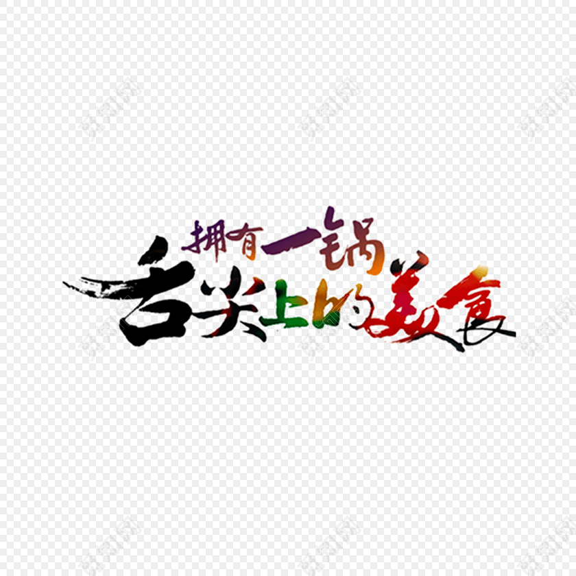 舌尖上的美食字体