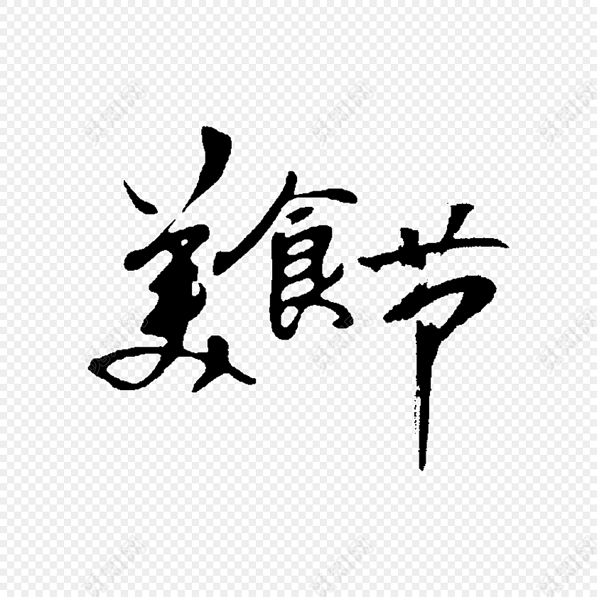 美食节字体