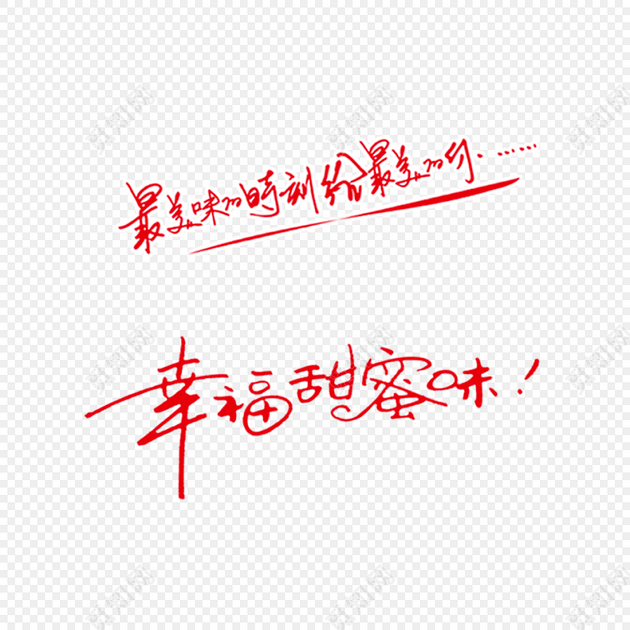 幸福甜蜜味字体