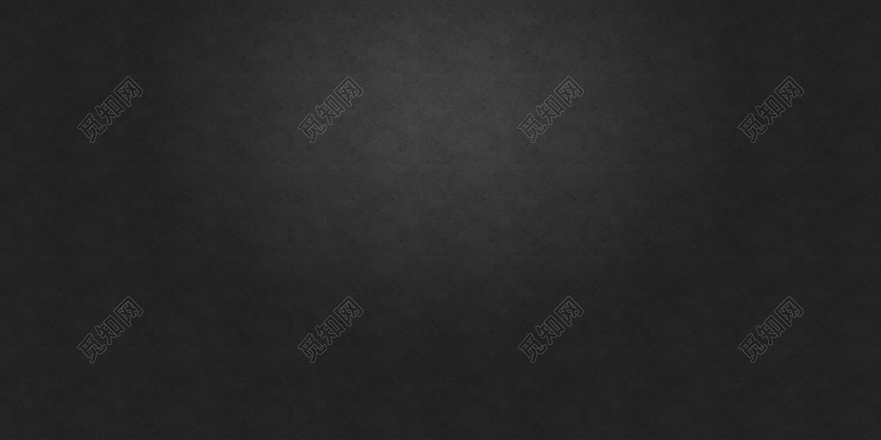 png 授权方式: 原创非商用授权 下载png 背景素材 黑色纯色质感纹