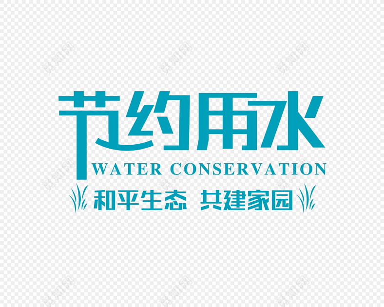 节约用水logo