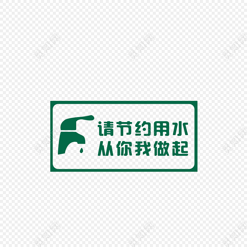 节约用水logo