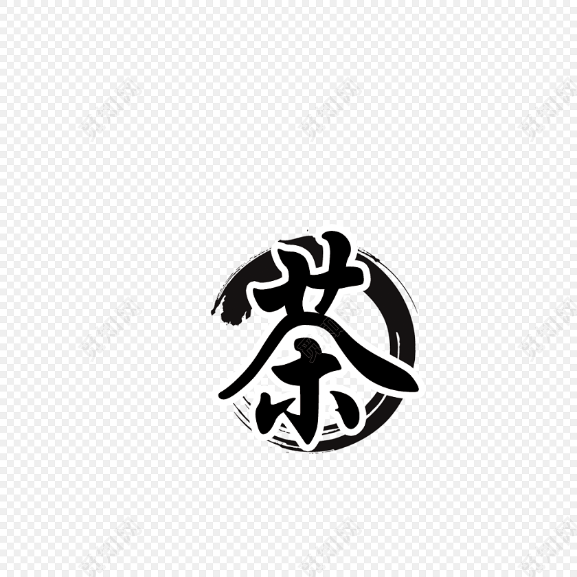 茶艺术字素材