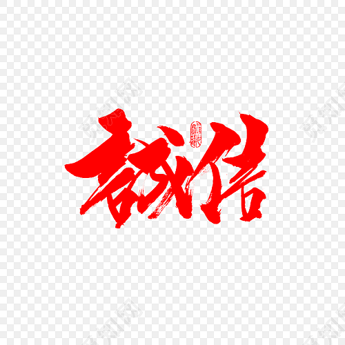 诚信免费下载_png素材_觅知网