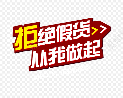 拒绝假货从我做起