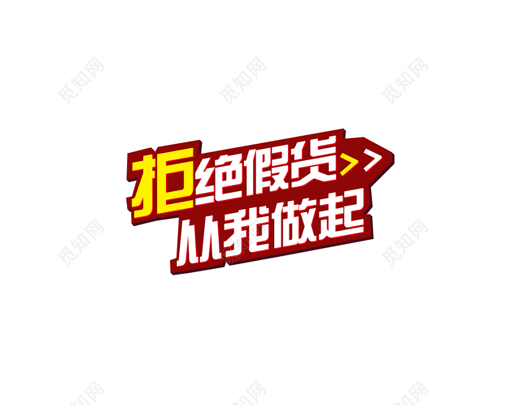 拒绝假货