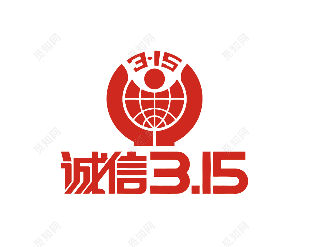 诚信315