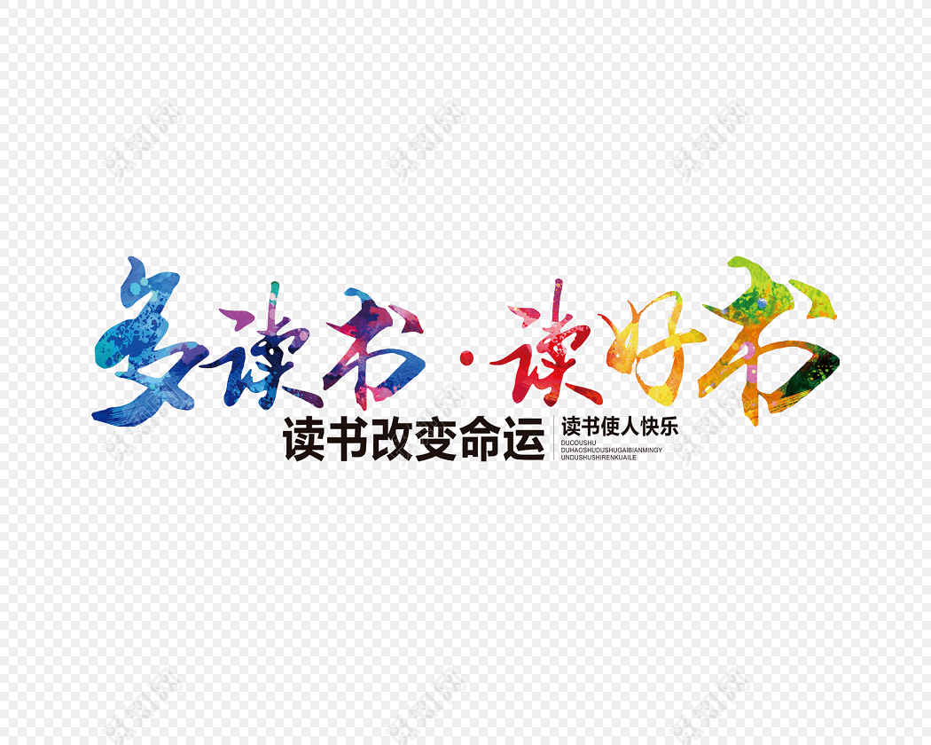 多读书 读好书艺术字