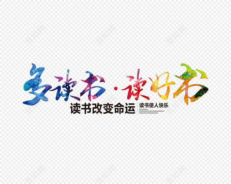免抠素材 艺术字 彩色 读书学习 多读书读好书 您可能感兴趣 相关推荐
