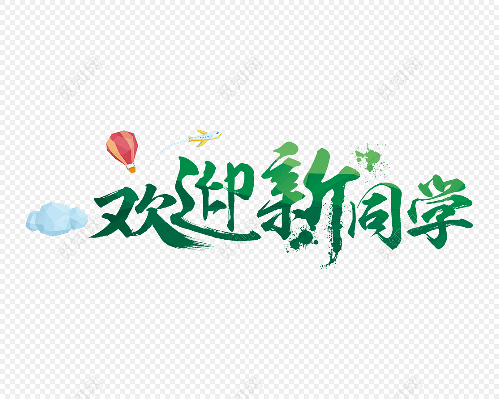 欢迎新同学字体设计元素png