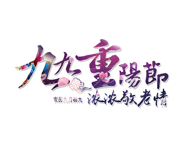 重阳节字体设计