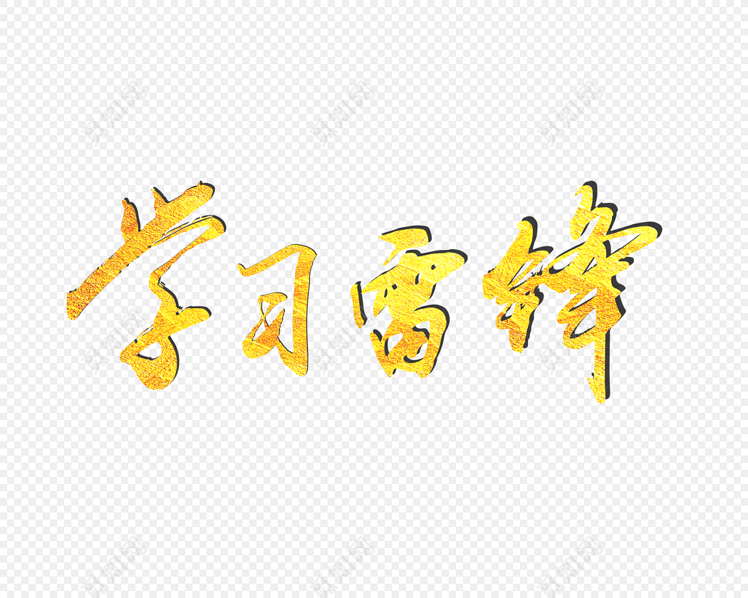 学习雷锋艺术字素材