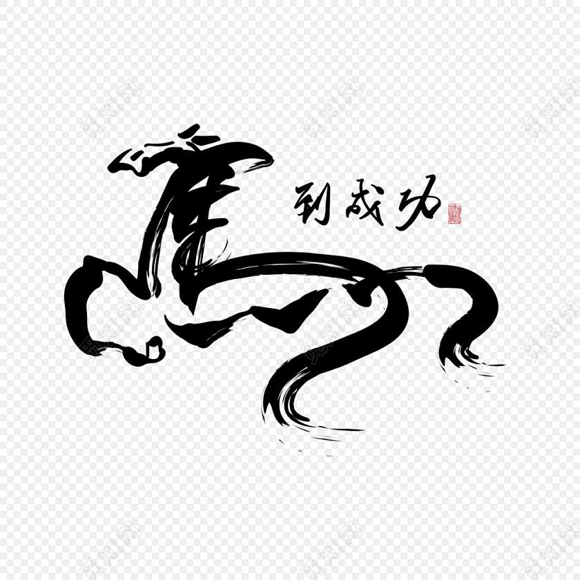 中国风汉字马矢量素材艺术字免费下载 - 觅知网