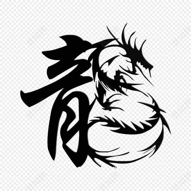 龙免费下载_png素材_觅知网