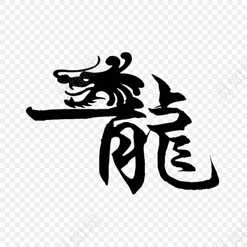 龙创意字体