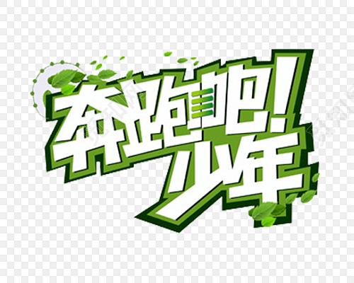 奔跑吧少年艺术字体