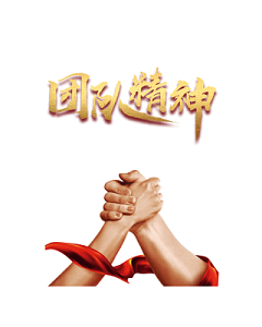 企业文化合作共赢握手素材259333 下载 家庭学校商务团结协作教育孩童