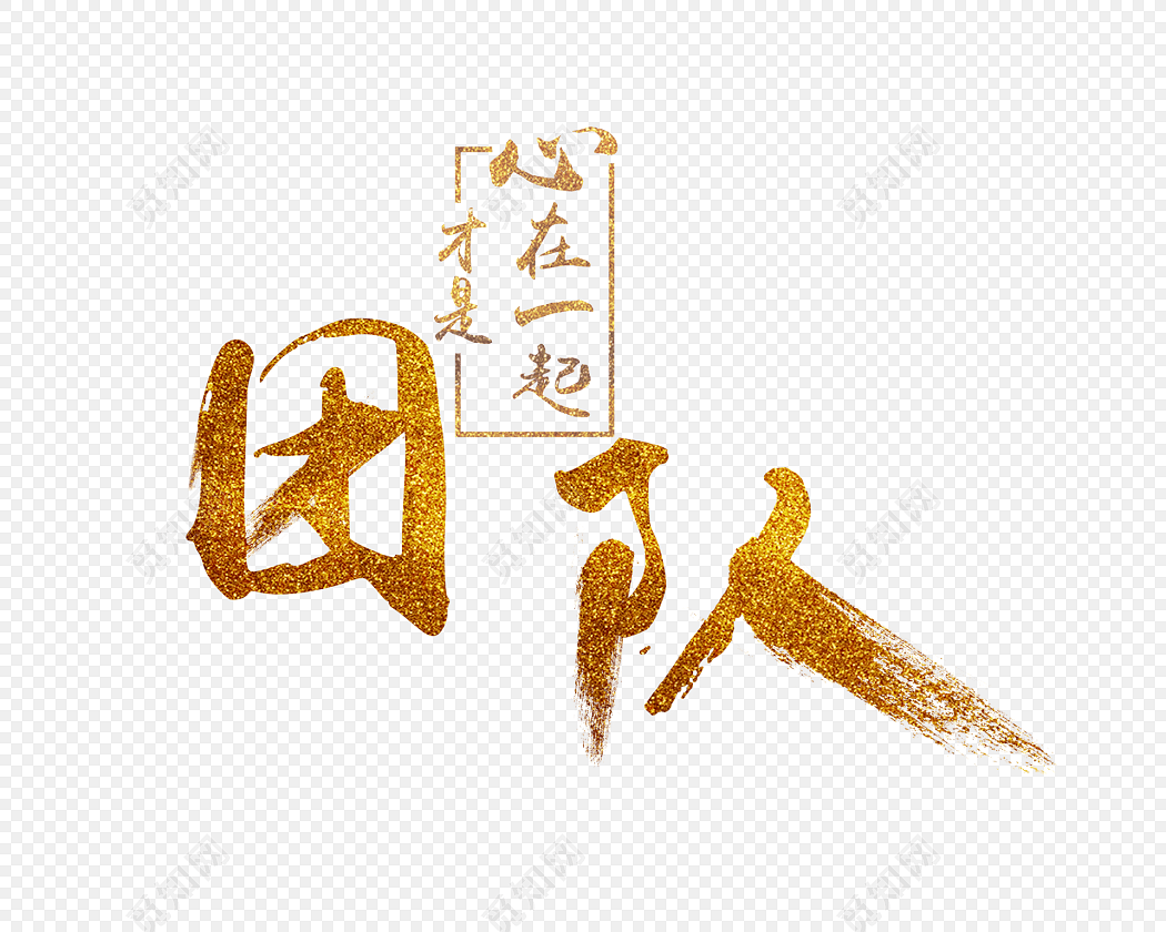 企业文化团队精神文字艺术字素材