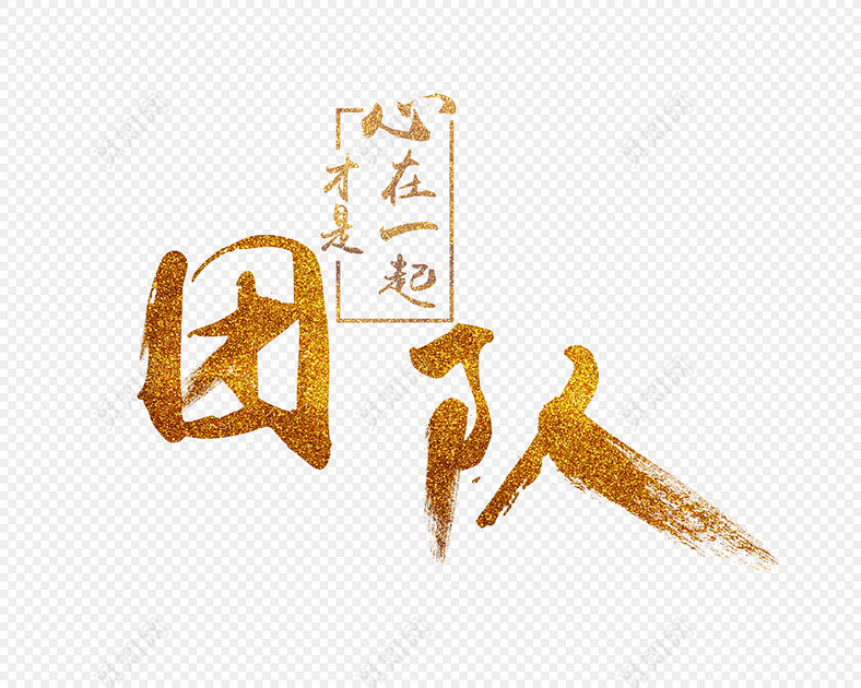 企业文化团队精神文字艺术字素材