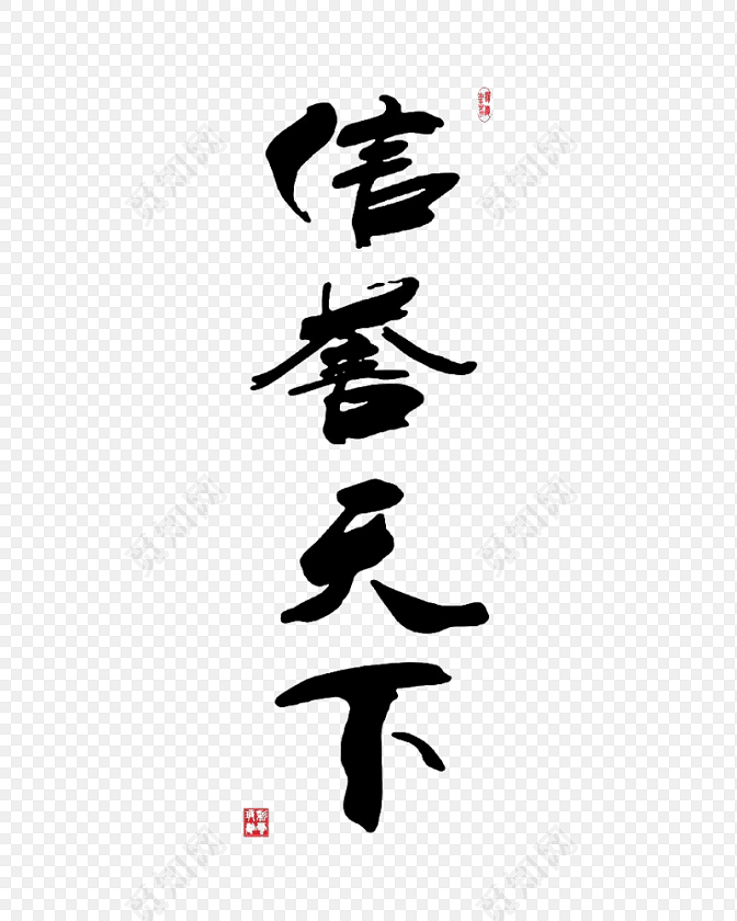 企业诚信信誉天下文字素材
