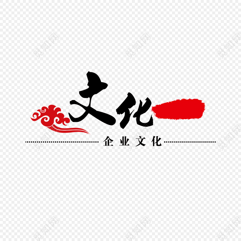 企业文化艺术字素材