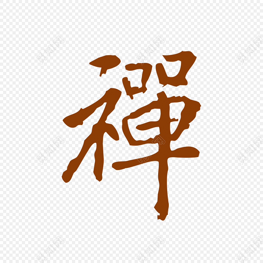 禅字