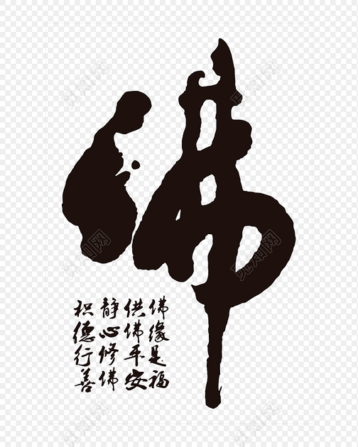 佛字免费下载_png素材_觅知网