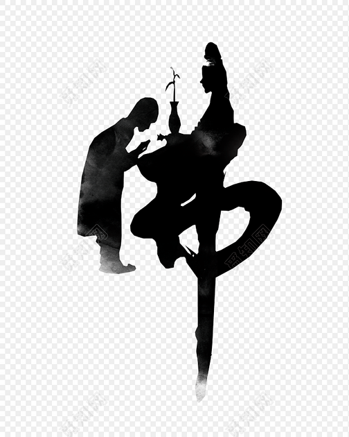 png素材佛字标签:佛教 免抠素材 拟人 观音 毛笔字 您可能感兴趣 佛字