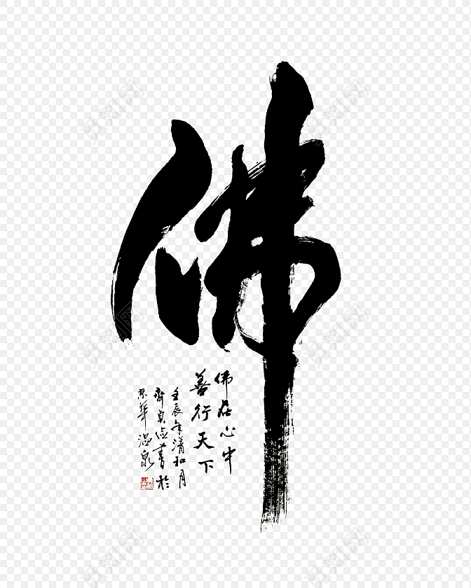 佛字图片素材免费下载_觅知网
