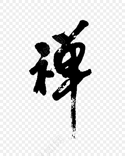 禅字