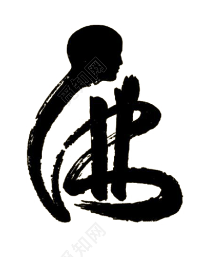 共享素材 下载png png素材 佛字标签:佛教 免抠素材 拟人 打坐 毛笔字