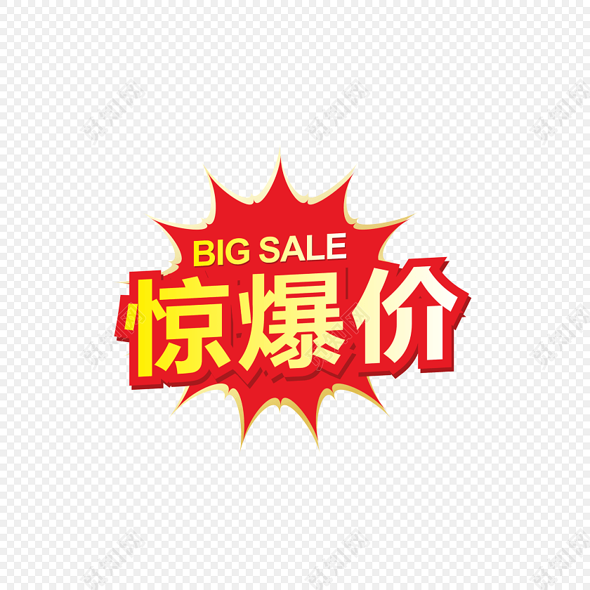 促销惊爆价特价素材