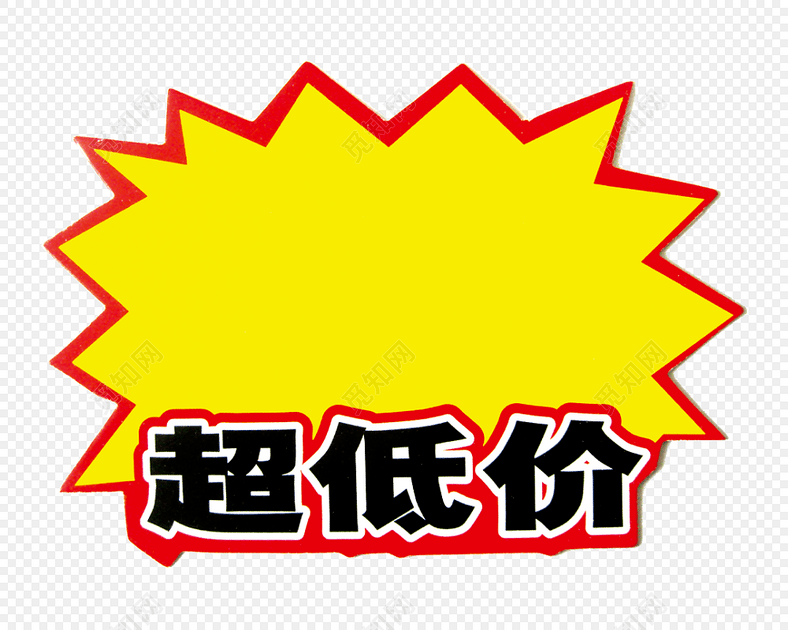 促销惊爆价特价促销标签素材
