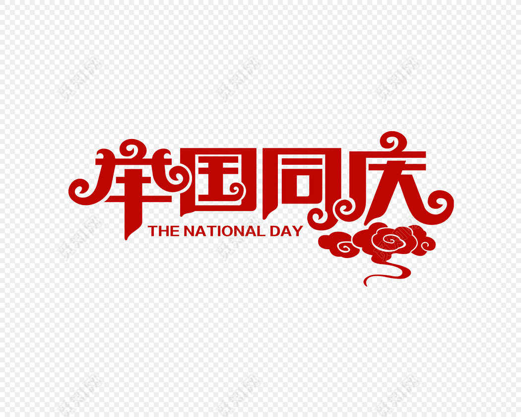 国庆素材