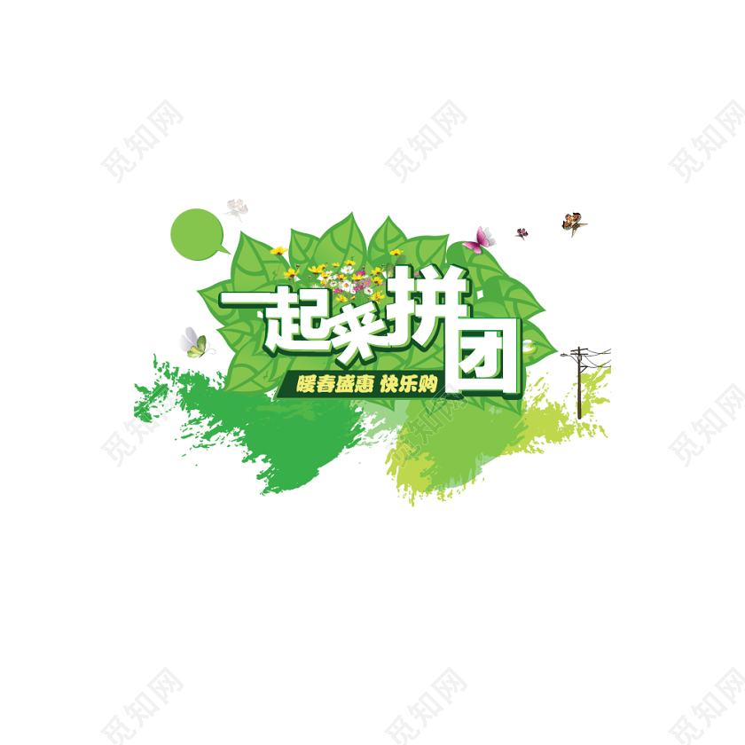 团购促销艺术字素材